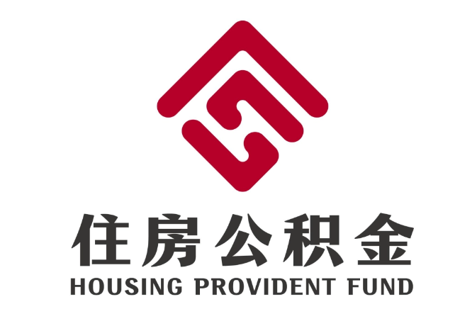 大同住房公积金代提
